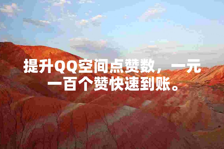 提升QQ空间点赞数，一元一百个赞快速到账。