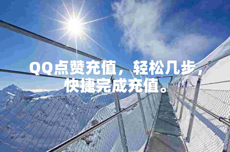 QQ点赞充值，轻松几步，快捷完成充值。