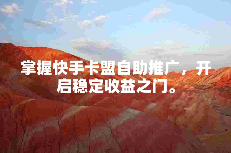 掌握快手卡盟自助推广，开启稳定收益之门。