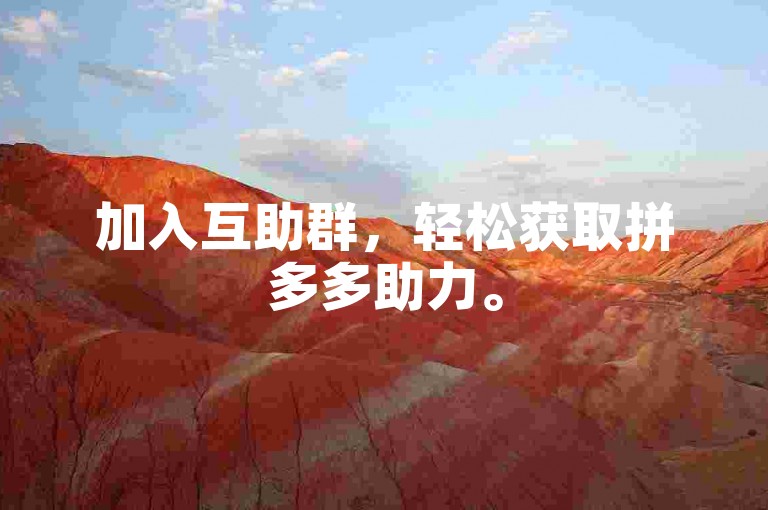 加入互助群，轻松获取拼多多助力。