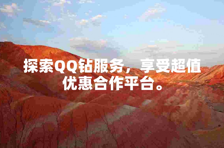 探索QQ钻服务，享受超值优惠合作平台。