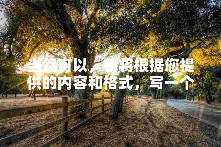 当然可以，我将根据您提供的内容和格式，写一个教程类句子。，提升快手流量，爱Q代Q网助你一臂之力！