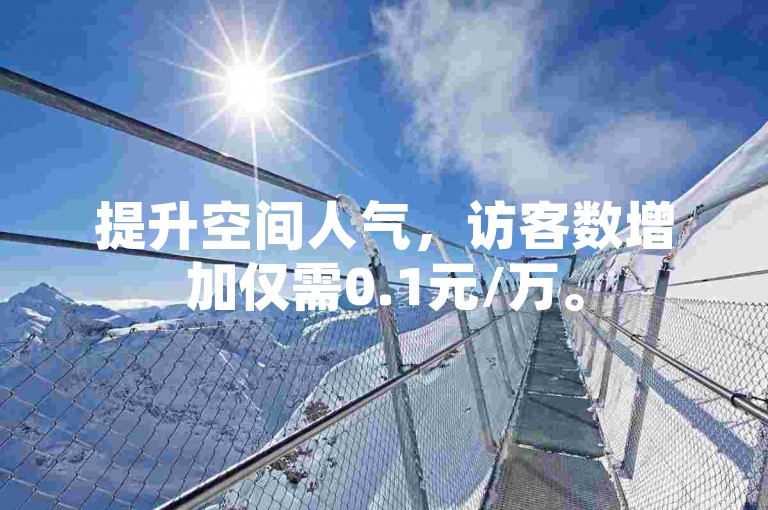 提升空间人气，访客数增加仅需0.1元/万。