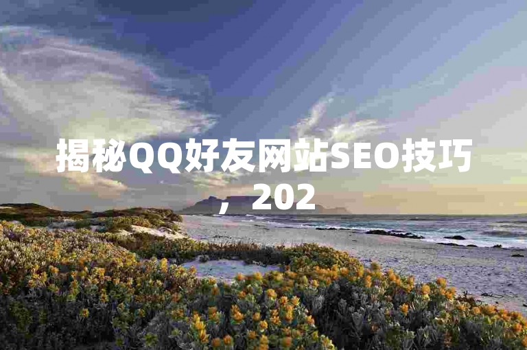 揭秘QQ好友网站SEO技巧，2025年必备！