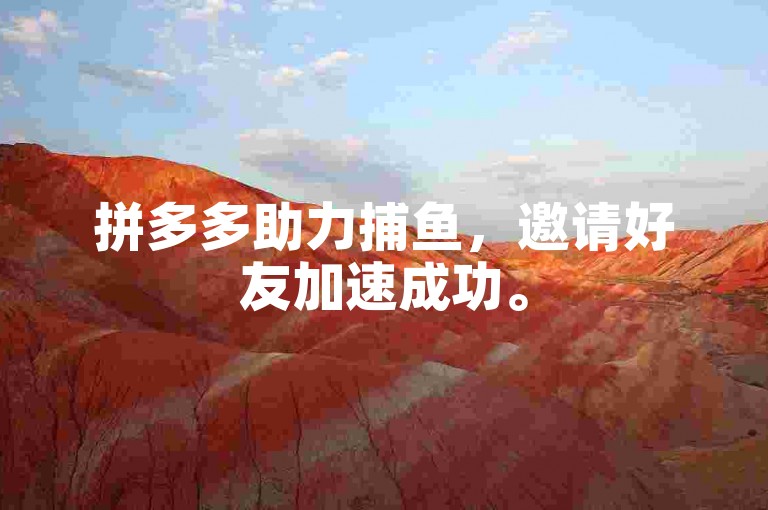 拼多多助力捕鱼，邀请好友加速成功。