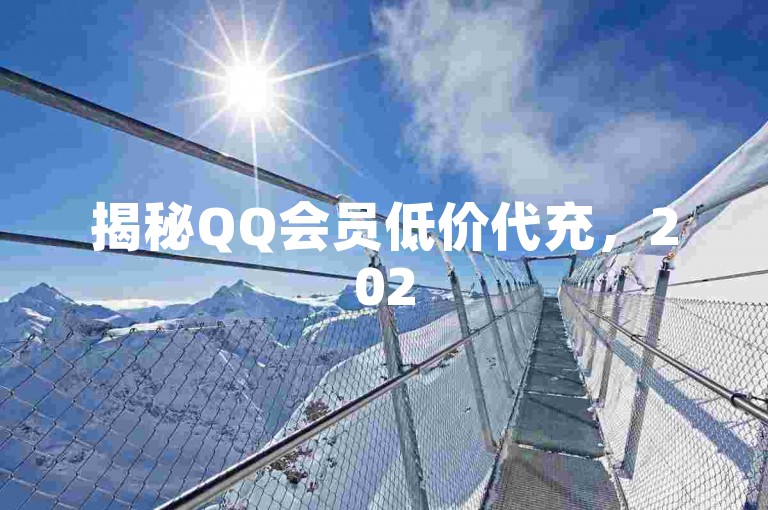 揭秘QQ会员低价代充，2025必备省钱技巧！