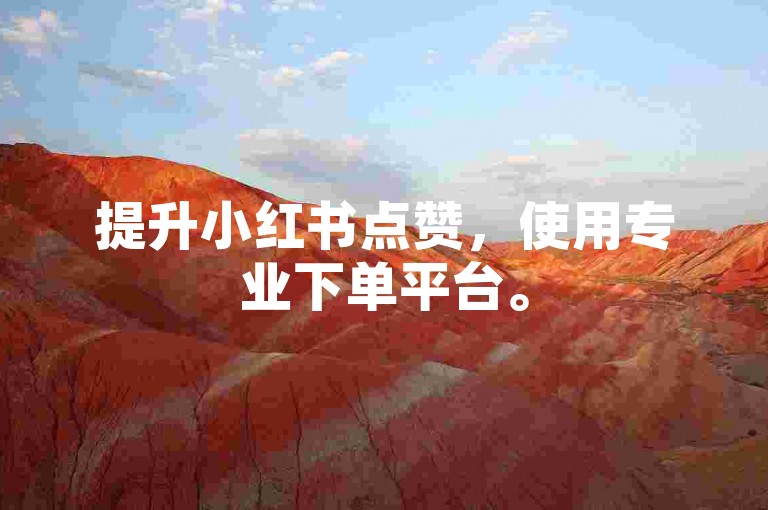 提升小红书点赞，使用专业下单平台。