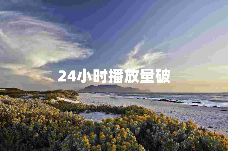 24小时播放量破500，QQ互赞助手助力正版传播。