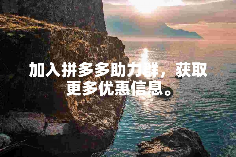 加入拼多多助力群，获取更多优惠信息。