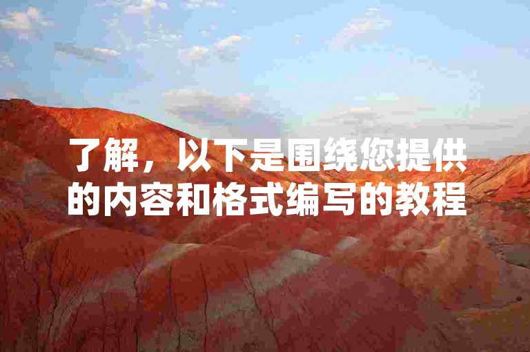 了解，以下是围绕您提供的内容和格式编写的教程类句子，，关于dy业务自助下单在线低价的信息，请访问我们的官方网站获取更多详情。