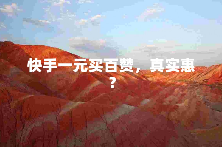 快手一元买百赞，真实惠？