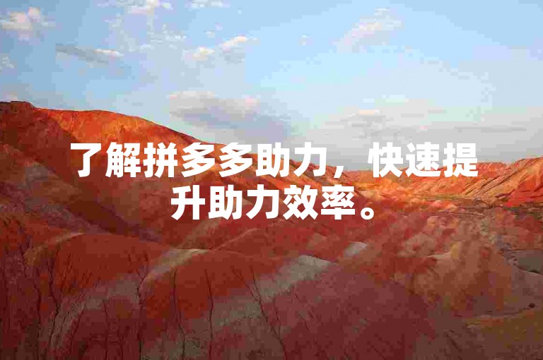 了解拼多多助力，快速提升助力效率。