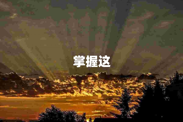 掌握这5个小技巧，让你的抖音视频轻松收获10+赞！