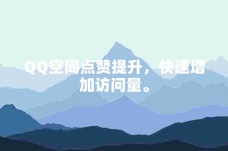 QQ空间点赞提升，快速增加访问量。