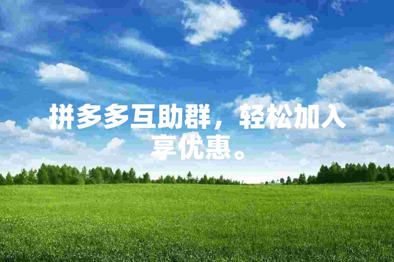 拼多多互助群，轻松加入享优惠。
