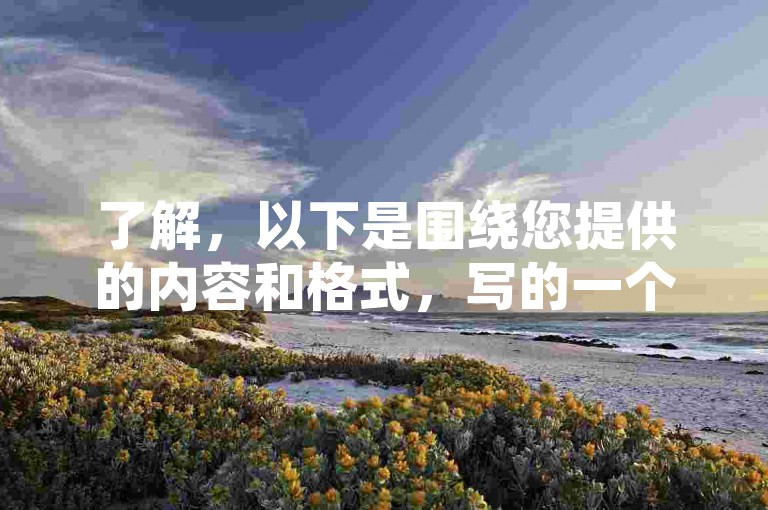 了解，以下是围绕您提供的内容和格式，写的一个教程类句子，，卡盟QQ业务网址-猪猪赞赞宝，快速提升人气值。