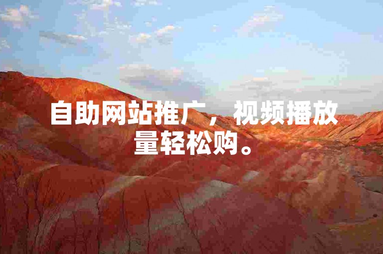 自助网站推广，视频播放量轻松购。