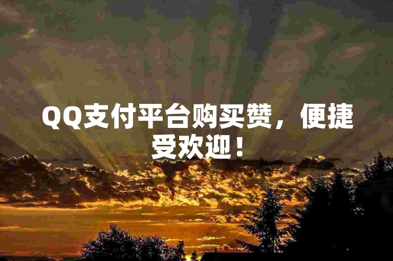 QQ支付平台购买赞，便捷受欢迎！