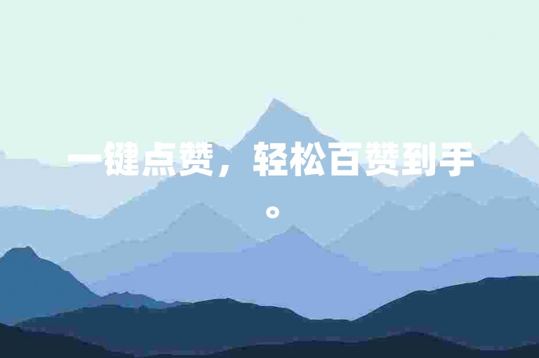 一键点赞，轻松百赞到手。