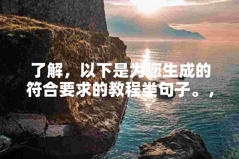 了解，以下是为您生成的符合要求的教程类句子。，快手黑科技引流推广神器下载教程，访问自助下单卡网，点击下载并安装快手黑科技引流推广神器，轻松提升视频曝光和粉丝增长。