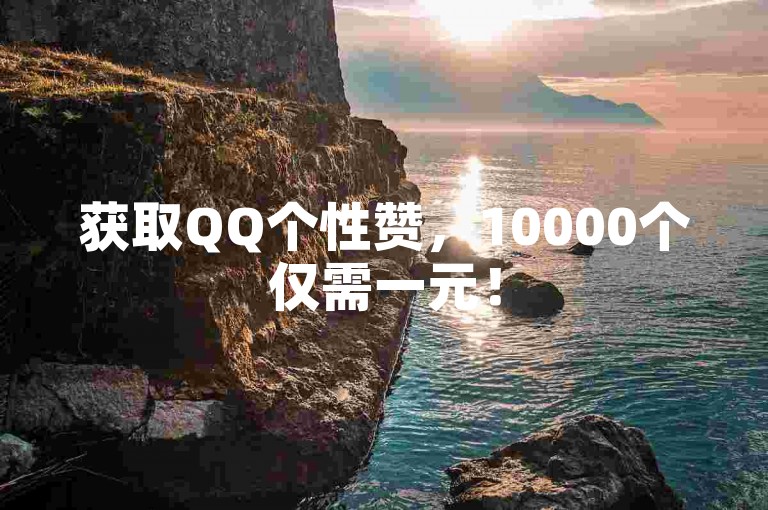获取QQ个性赞，10000个仅需一元！