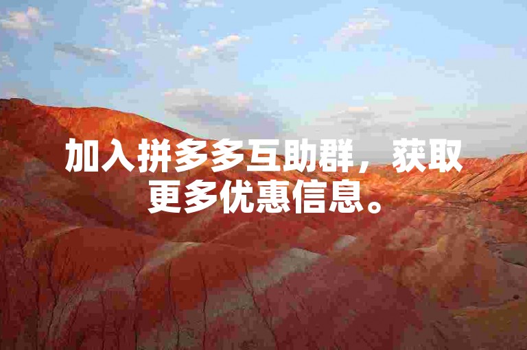加入拼多多互助群，获取更多优惠信息。