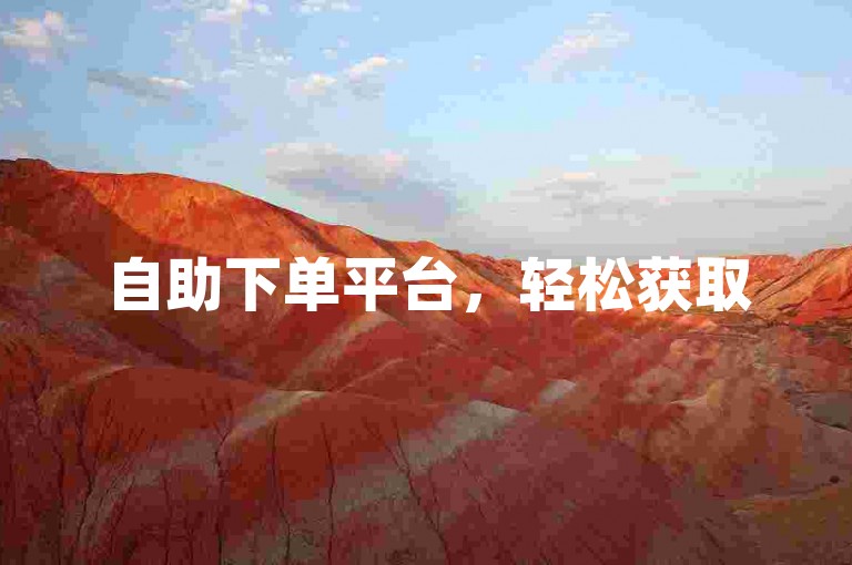 自助下单平台，轻松获取50快手赞。