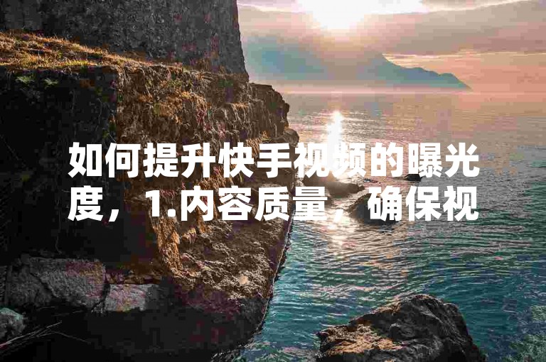 如何提升快手视频的曝光度，1.内容质量，确保视频内容具有吸引力和价值，是吸引观众的关键。，2.互动性，在视频中提问或鼓励观众评论，增加与观众的互动。，3.发布时间，选择高峰时段发布视频，如晚上8点至10点，以增加曝光率。，4.使用标签，合理使用热门标签，使视频更容易被目标观众发现。，5.封面设计，设计吸引人的视频封面，提高点击率。