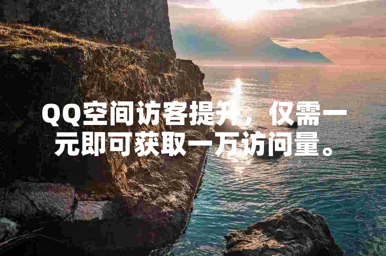 QQ空间访客提升，仅需一元即可获取一万访问量。