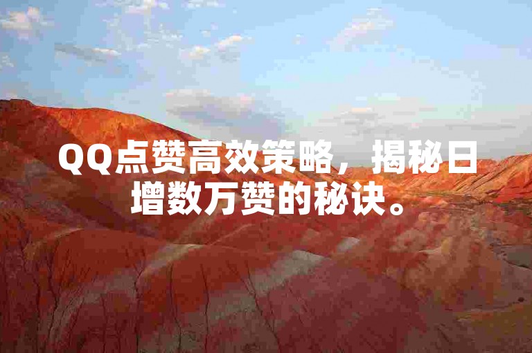 QQ点赞高效策略，揭秘日增数万赞的秘诀。