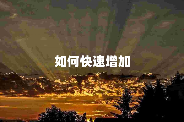 如何快速增加50个点赞 - 自助下单平台网站免费真人服务。