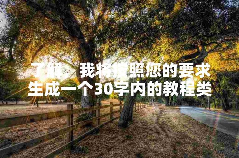 了解，我将按照您的要求生成一个30字内的教程类句子，并确保不出现违禁词。，快手刷赞平台，注册账号→选择服务→下单支付，轻松提升视频曝光度。