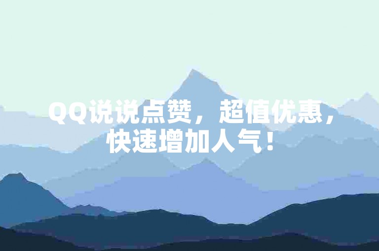 QQ说说点赞，超值优惠，快速增加人气！
