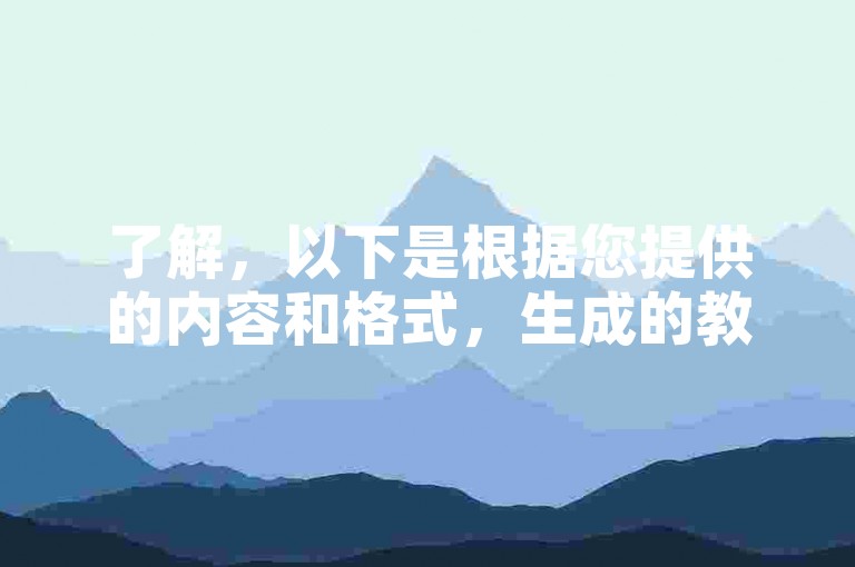 了解，以下是根据您提供的内容和格式，生成的教程类句子，，快手刷双击，轻松提升视频曝光率。