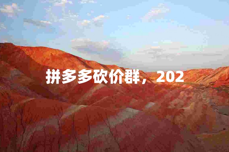 拼多多砍价群，2025年免费领取商品。