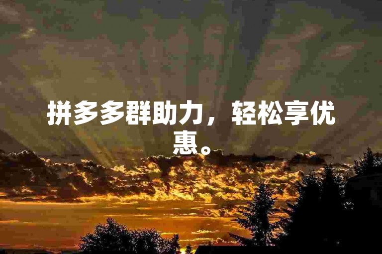 拼多多群助力，轻松享优惠。
