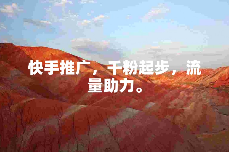 快手推广，千粉起步，流量助力。
