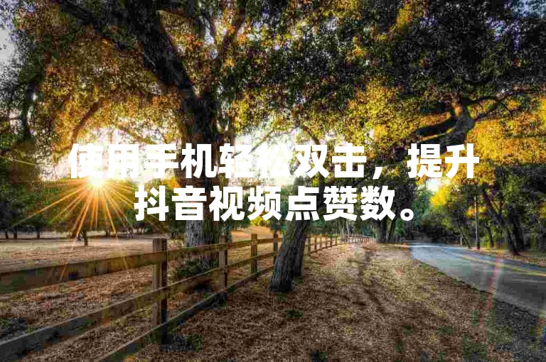 使用手机轻松双击，提升抖音视频点赞数。