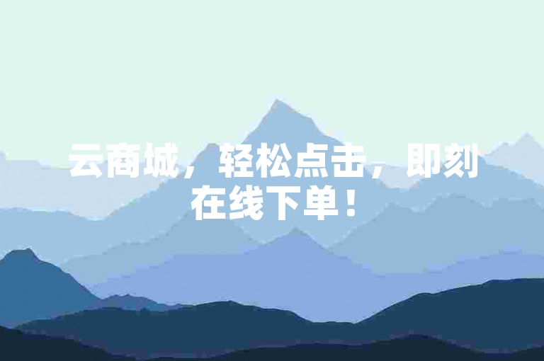 云商城，轻松点击，即刻在线下单！