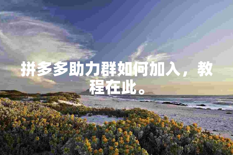 拼多多助力群如何加入，教程在此。