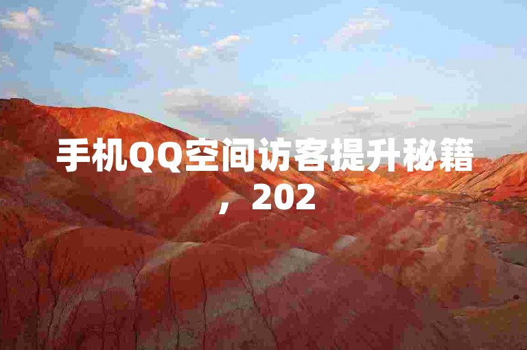 手机QQ空间访客提升秘籍，2025必备技巧！