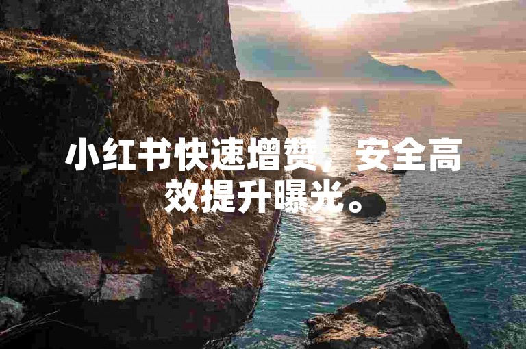 小红书快速增赞，安全高效提升曝光。