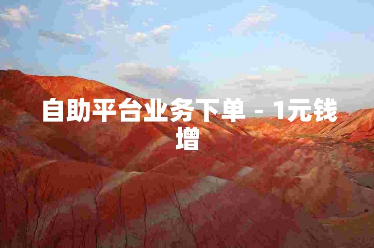 自助平台业务下单 - 1元钱增500赞