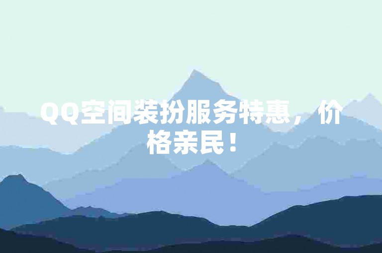 QQ空间装扮服务特惠，价格亲民！