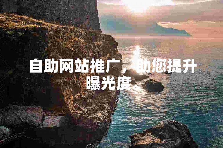 自助网站推广，助您提升曝光度。