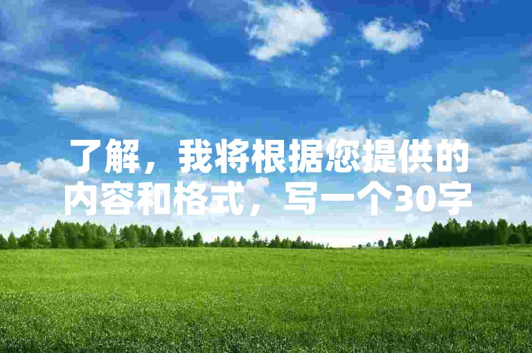 了解，我将根据您提供的内容和格式，写一个30字以内的教程类句子。，提升人气值，试试这个自助平台链接，轻松点赞！