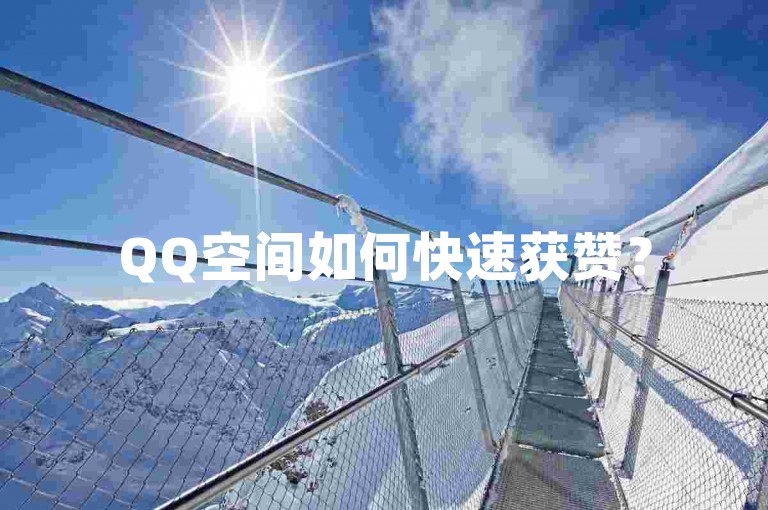 QQ空间如何快速获赞？