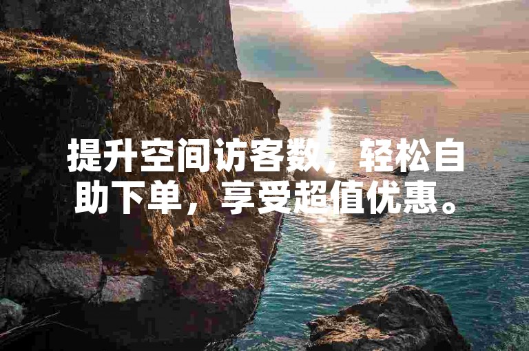 提升空间访客数，轻松自助下单，享受超值优惠。