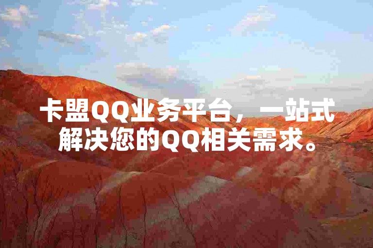 卡盟QQ业务平台，一站式解决您的QQ相关需求。