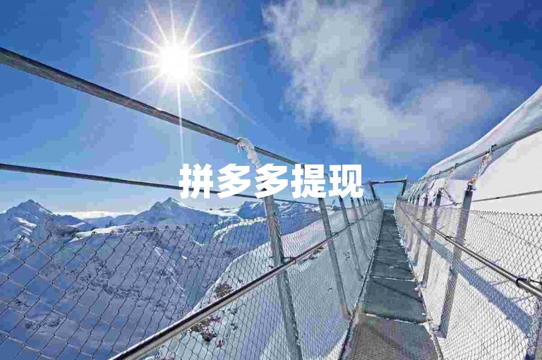 拼多多提现50元，互助网站助力攻略。